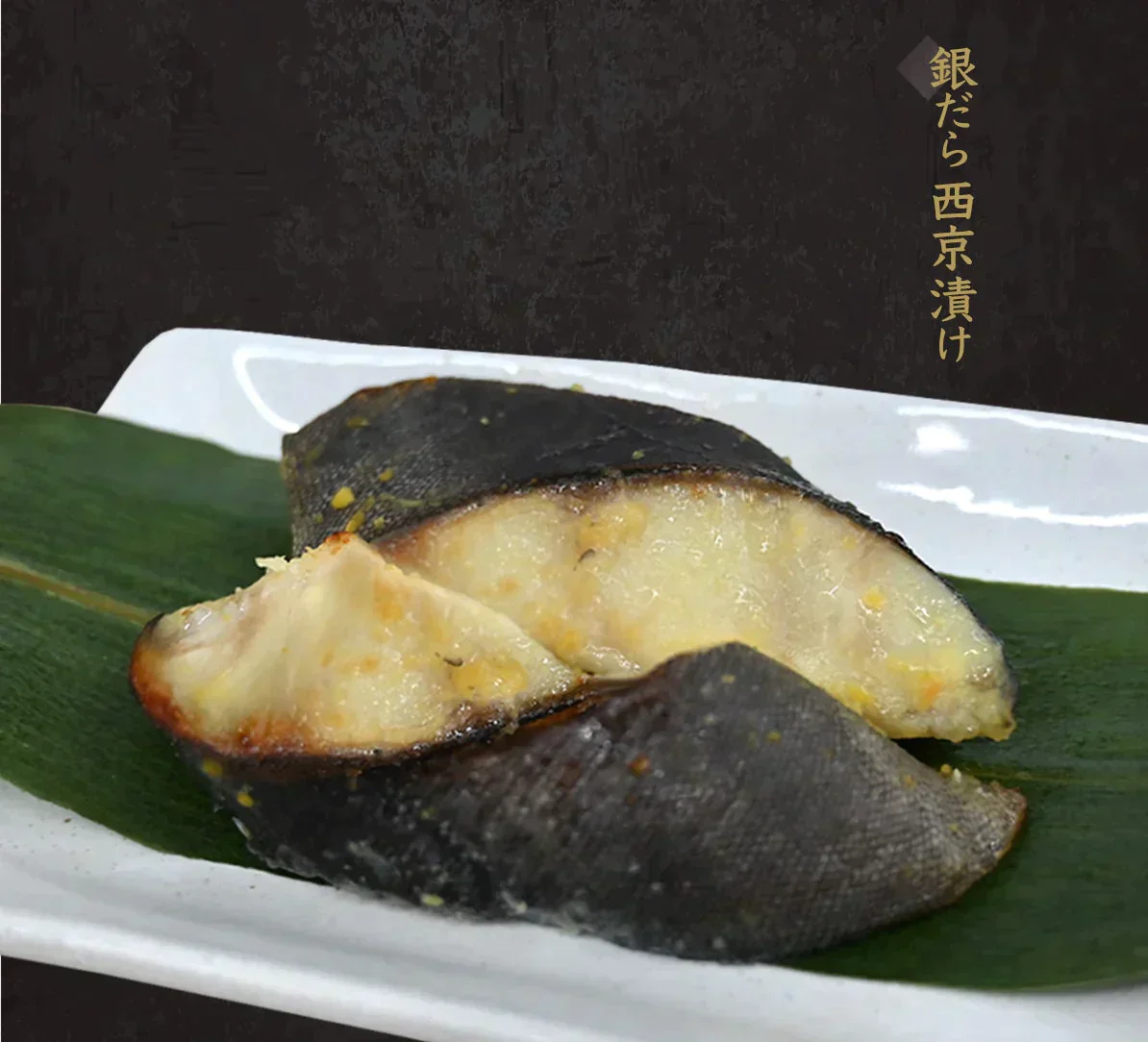 【送料無料】博多食材工房 （067-932）銀だらみりん90g×2p（067-933）銀だら西京漬け90g×2p 合計360g 計4パック