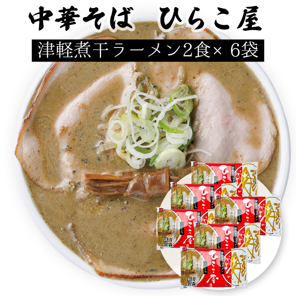 ひらこ屋お土産ラーメン2食×6袋【お届け不可地域：沖縄・離島】