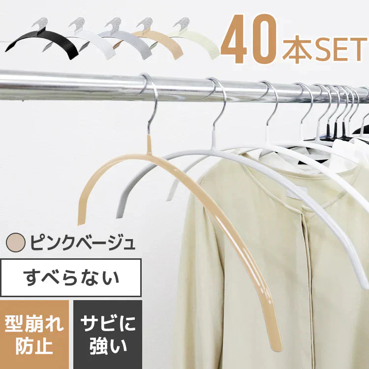 【ピンクベージュ】【40本セット】すべらないハンガー 落ちない 滑り止め PVCコーティング 防水 型崩れ防止 肩 跡がつかない アーチ型 ニット カーディガン スリムハンガー 三日月 乾湿両用