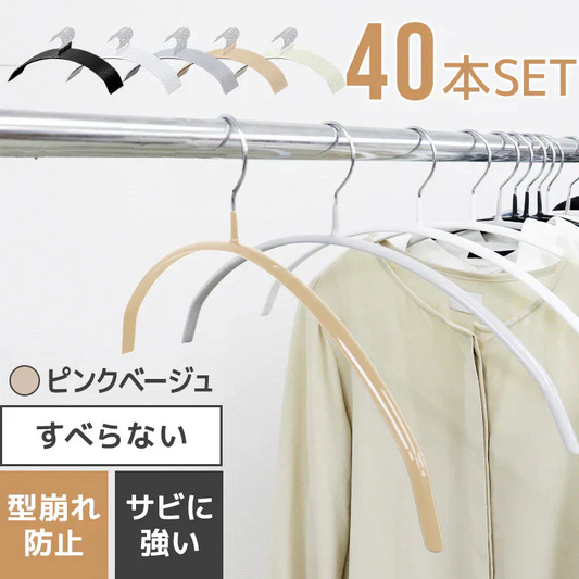 【ピンクベージュ】【40本セット】すべらないハンガー 落ちない 滑り止め PVCコーティング 防水 型崩れ防止 肩 跡がつかない アーチ型 ニット カーディガン スリムハンガー 三日月 乾湿両用