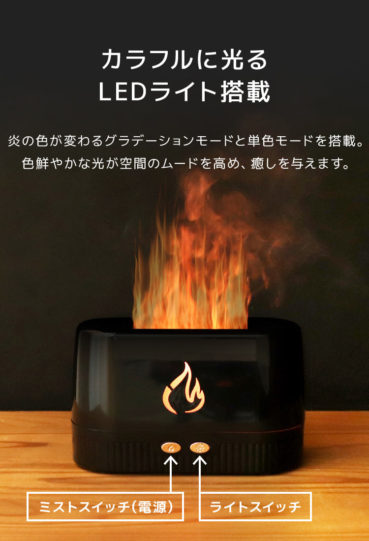 アロマディフューザー 加湿器 超音波 超音波式 フレイム 焚火 炎 アロマ 軽量 コンパクト インテリア 小型 静音 ミスト usb 香り 癒し 芳香剤 卓上 ライト おしゃれ かわいい オシャレ シンプル 寝室 眠り