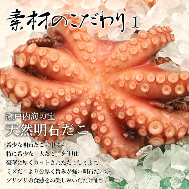 天然 明石だこ 絶品たこしゃぶセット 400g(3人から4人前)