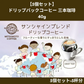 【お届けまで約1ヶ月】ドリップバックコーヒー 三本珈琲 5個セット（8g×5個）【カウシェファーム収穫対象商品】
