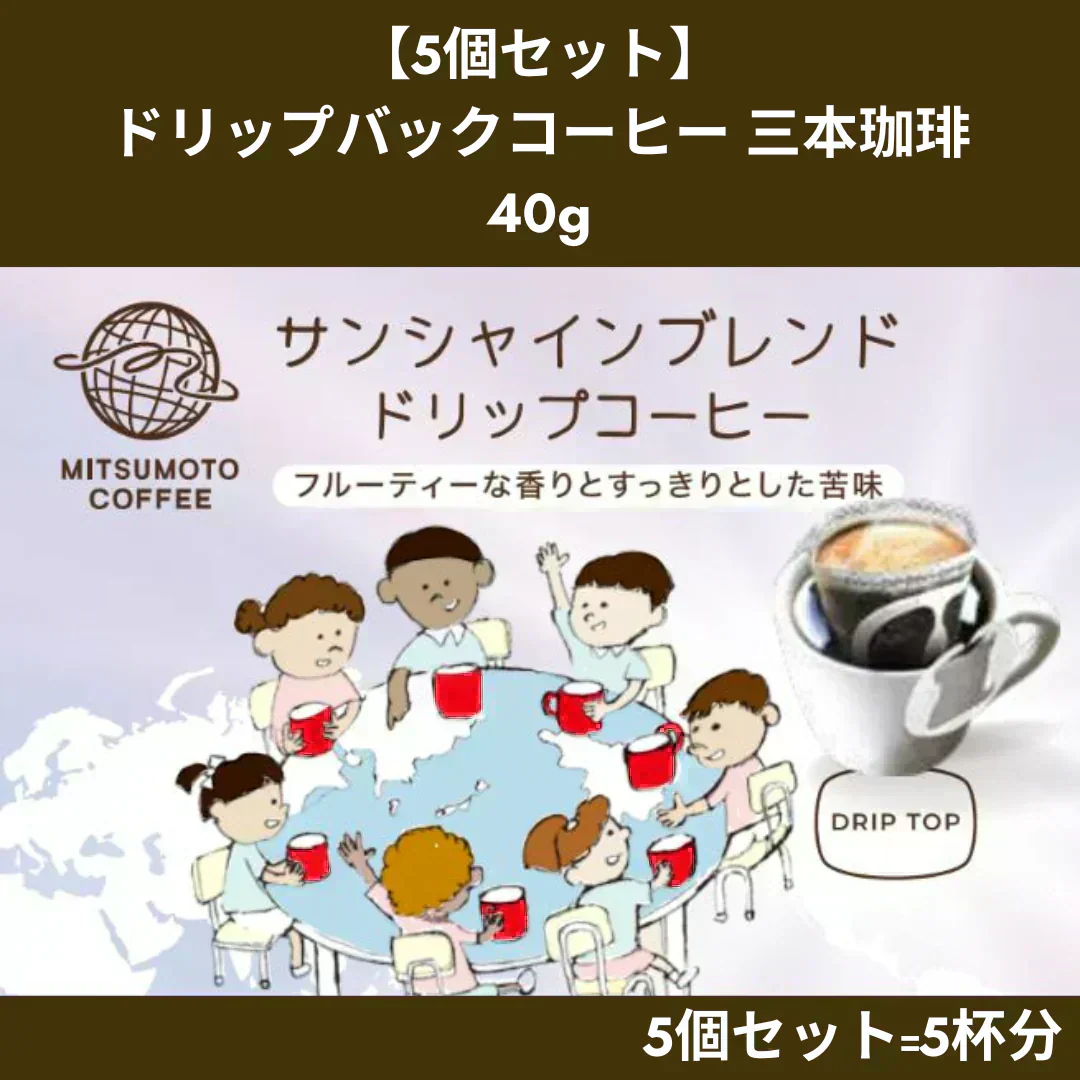 【お届けまで約1ヶ月】ドリップバックコーヒー 三本珈琲 5個セット（8g×5個）【カウシェファーム収穫対象商品】