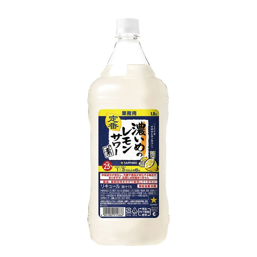 【たっぷりサイズ大容量】サッポロ 濃いめのレモンサワーの素 1800ml 1.8L 1本【ご注文は12本まで1個口配送可能】