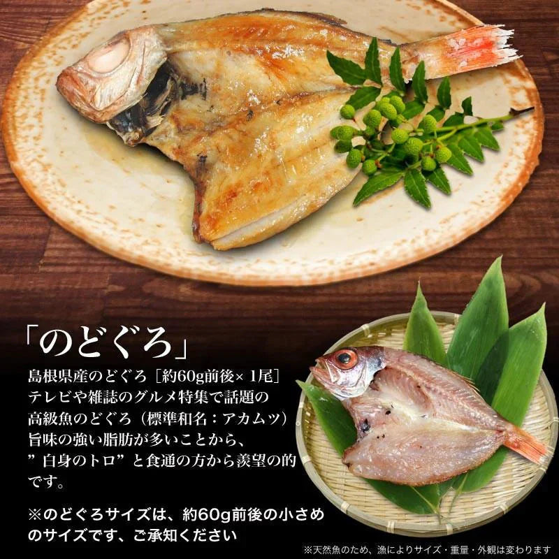 のどぐろ 入り 国産 干物セット 干物 6品 島根県産 送料無料