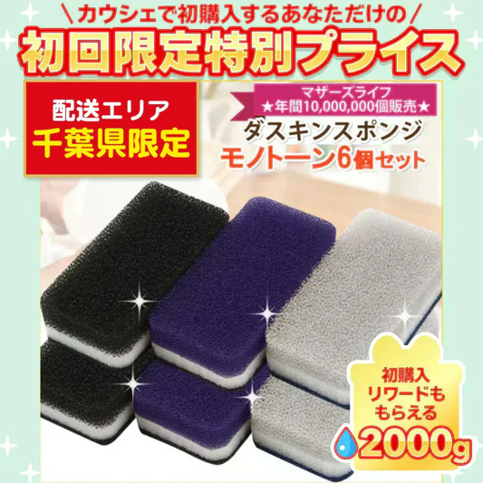 送料無料 ダスキン 台所用スポンジ モノトーン6個セット(3色×2セット) 【ご新規さん限定商品】