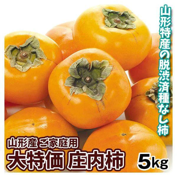 庄内柿 5kg 山形産 ご家庭用