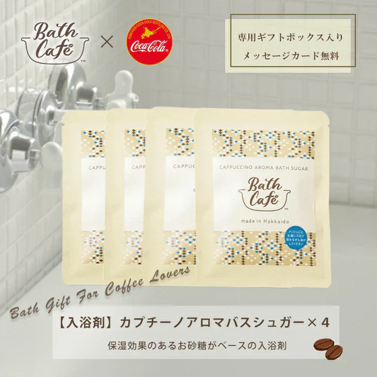 【終売】コカ・コーラ カプチーノアロマバスシュガー４個セット