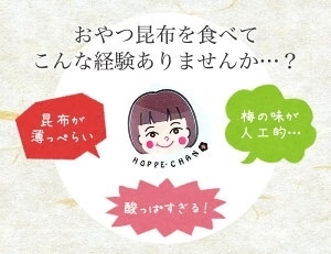 [セット]梅味おやつ昆布ホッペちゃん 8袋 北海道産昆布・紀州産梅肉使用