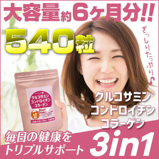 【大容量★約6ヶ月分】healthylife グルコサミン コンドロイチン コラーゲン 3in1【スムーズな動きをトリプルサポート！若々しくありたい方に】540粒 約６ヶ月分 サプリメント 健康食品 スリーインワン デキストリン ショウガ末 セルロース ビタミンC ヒアルロン酸 フィッシュコラーゲンペプチド 売れ筋 おすすめ 人気 ランキング 効果 強力 最強 通販 日本製 国産 健康サプリ 健康食品 総合サポート 大人気 軟骨
