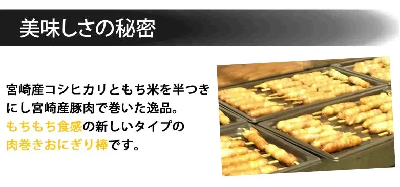 肉巻きおにぎり棒 送料無料 50g×16本 肉巻きおにぎり 宮崎名物 お試し お取り寄せ お取り寄せグルメ 焼き鳥 焼肉 おつまみ 豚肉 コシヒカリ