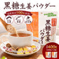 黒糖生姜パウダー 200g×2 パウダー