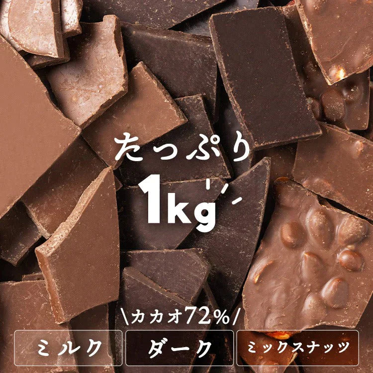 【カートアップNG】【訳あり】【賞味期限2023/5/2】割れチョコダーク/ミルク/ミックスナッツ 1kg【エコ得】