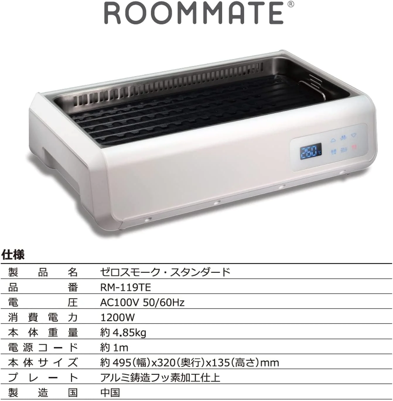 ROOMMATE 無煙グリル調理器 ゼロスモーク・スタンダード