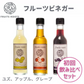 【初回飲み比べ３種セット】フルーツビネガー（アップル、グレープ、ユズ）