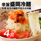 【4食】特製Wスープ付き 盛岡冷麺 4食セット