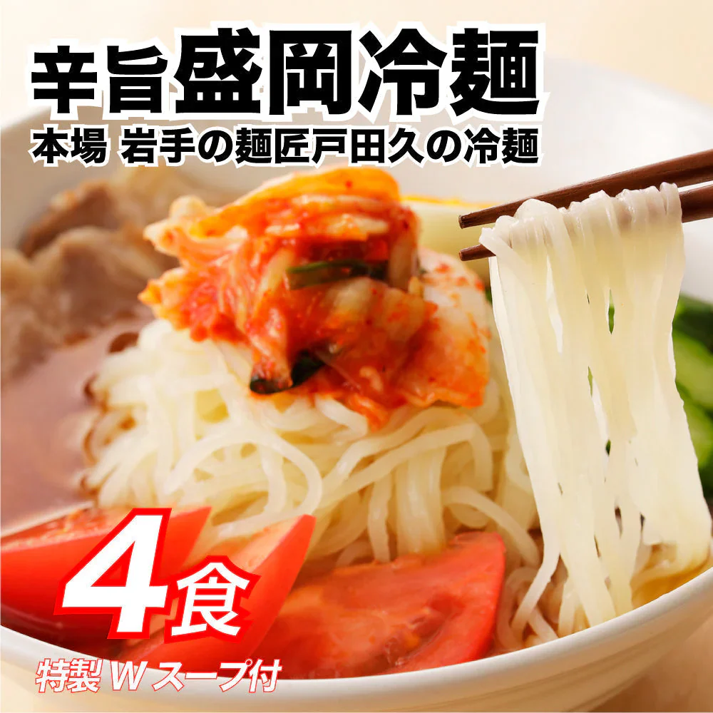 【4食】特製Wスープ付き 盛岡冷麺 4食セット