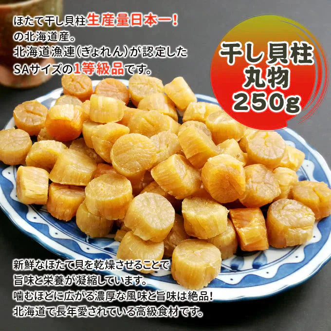 干し貝柱 SAサイズ 250g 丸物 北海道オホーツク産 常温便 ネコポス 送料無料【猛暑注意！到着後お早めに室内へ】