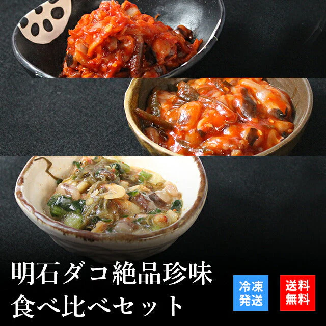 天然明石ダコ 絶品珍味食べ比べセット（キムチ、チャンジャ、だし明太）