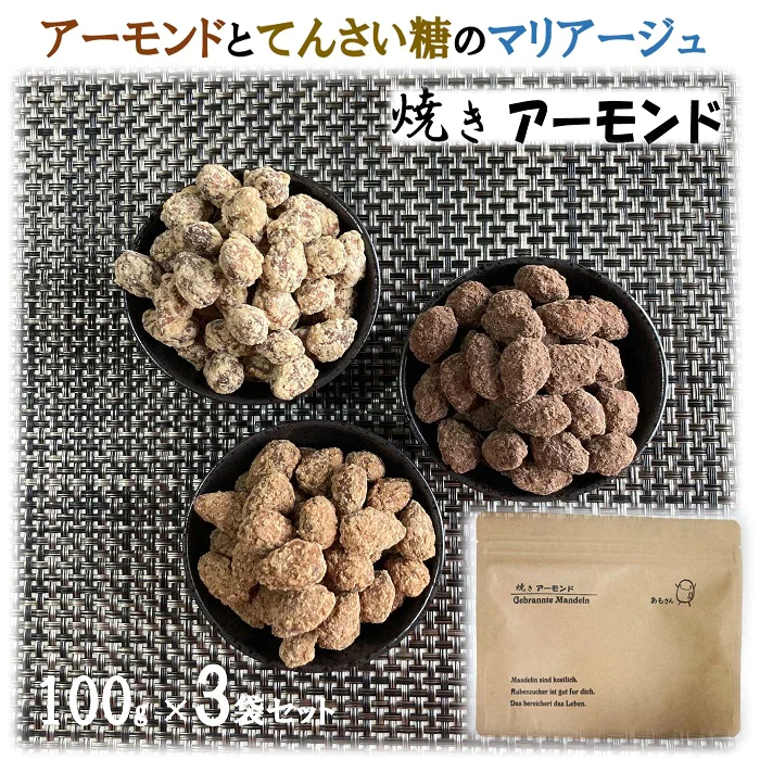 あもさん 焼きアーモンド アーモンドをてんさい糖でコーティング３種のフレーバー