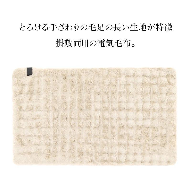 【アイボリー】QUADS 電気毛布 掛け敷き かけしきタイプ toron トロン AC 電気ひざ掛け 膝掛け 電気ブランケット ふわふわ 柔らかい ダニ退治 無段階温度調節 女性 男性 ギフト