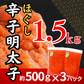 辛子明太子 約1.5kg (3パック) 1パック約500g入り ほぐし 冷凍 めんたいこ 明太子 バラコ ばらこ 皮なし たらこ 魚卵 海鮮 一級品 粒 真空包装 冷凍 福岡県 送料無料