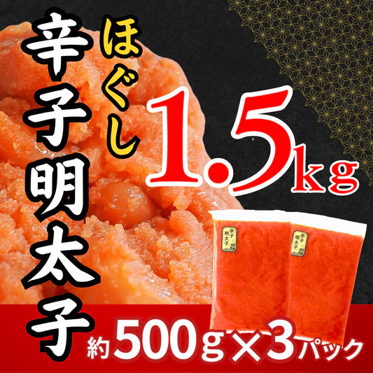 辛子明太子 約1.5kg (3パック) 1パック約500g入り ほぐし 冷凍 めんたいこ 明太子 バラコ ばらこ 皮なし たらこ 魚卵 海鮮 一級品 粒 真空包装 冷凍 福岡県 送料無料