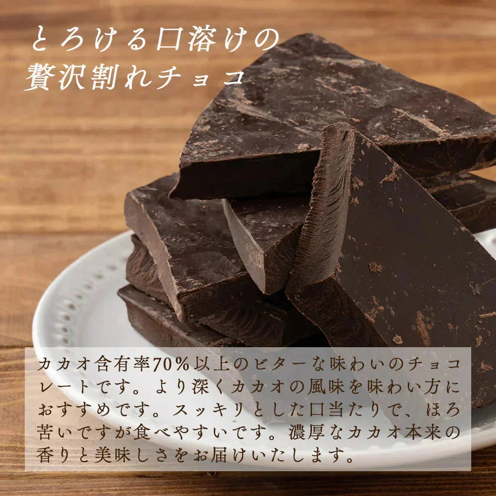 【予約商品10月26日以降順次発送】割れチョコ(ハイカカオ)720g(180g×4袋) 送料無料 [ カカオ クーベルチュール スイーツ チョコレート ]