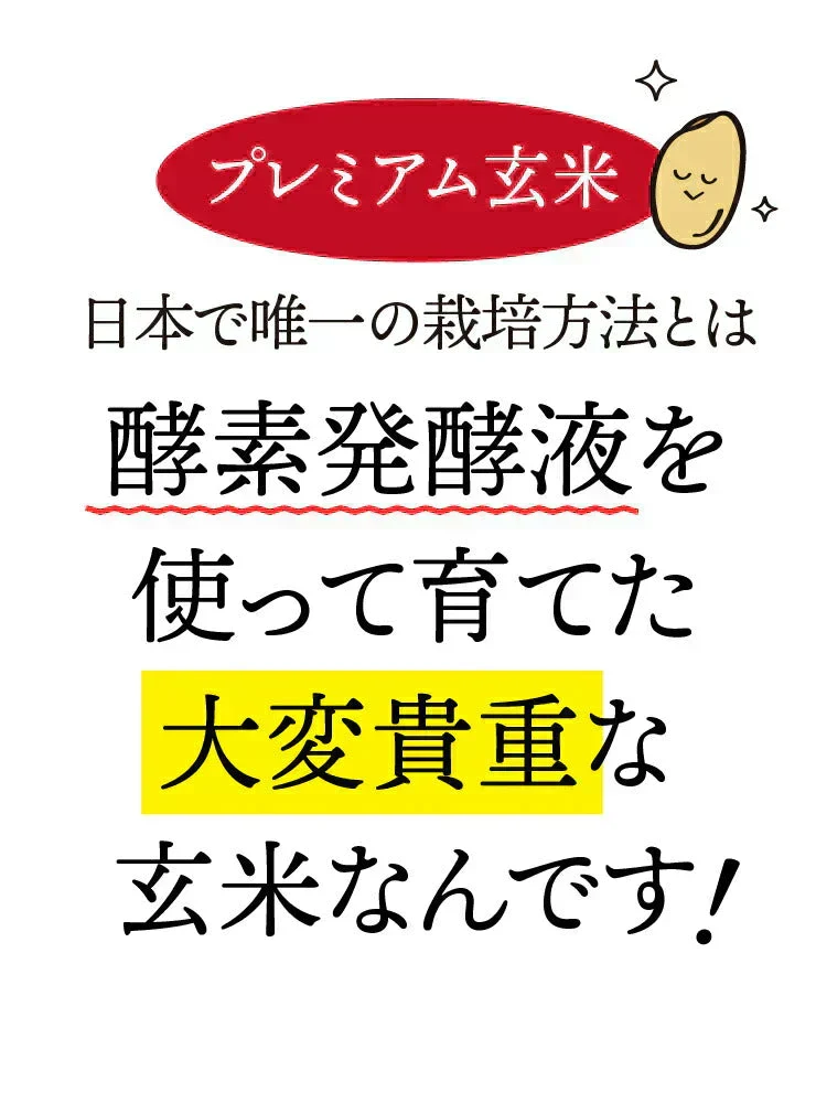 酵素発酵プレミアム玄米　 あきたこまち　 900g