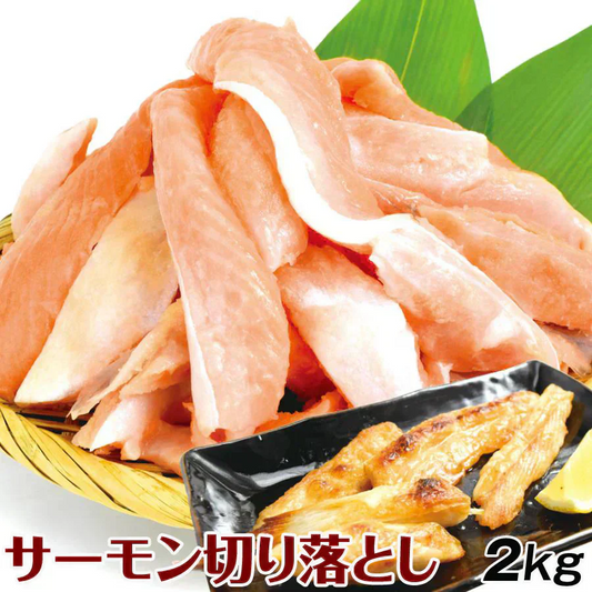 フレッシュサーモン 切り落とし 2kg