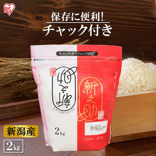 【カートアップNG】アイリスオーヤマ 低温製法米 新潟県産 新之助 2kg