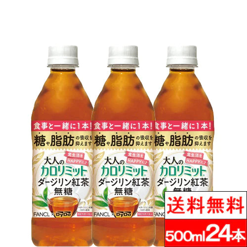 【超得ハイパーSALE】【1ケース】【送料無料】ダイドー 大人のカロリミット ダージリン紅茶 無糖 500ml 16+8本 機能性表示食品 ファンケル ダイドー コラボ