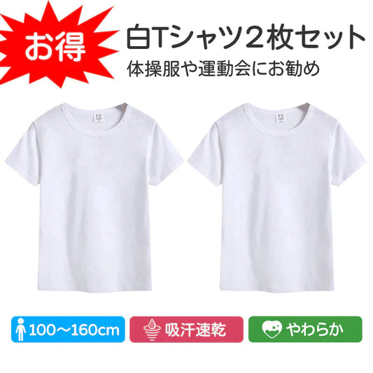 Tシャツ 2枚セット 110cm 白Tシャツ 無地 半袖 キッズ ホワイト 体育服 子供 学生 運動会 体操服 100 110 120 130 140 150 160 コットン 吸汗 速乾 夏 学校 体操着