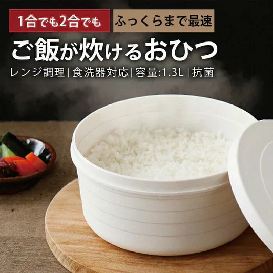 【電子レンジで簡単炊飯！保存までできるお米炊き】炊飯器 炊飯 電子レンジ レンジ対応 簡単 米 お米炊き 保存可能 簡単調理 一人暮らし 1合 2合 食洗器対応