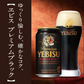 お歳暮 御歳暮 ビール ギフト プレゼント 飲み比べ 酒【送料無料】サッポロ エビス 5種セット YOR5DT 1セット