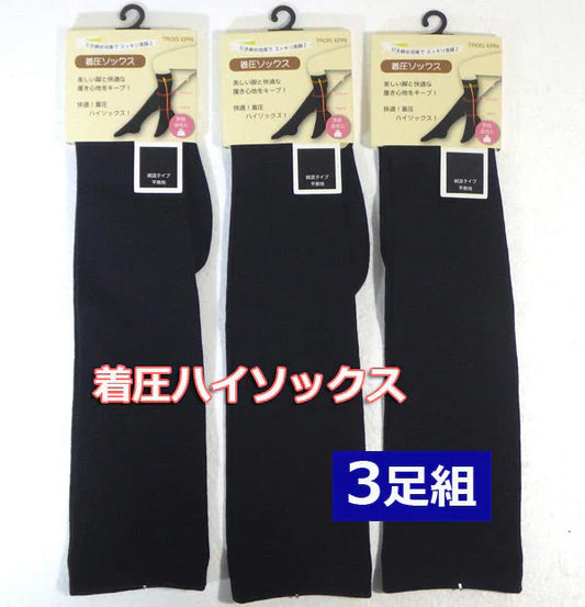 【SUPER在庫処分市】着圧ソックス 綿 【3足組】黒無地 ハイソックス むくみとり レディース靴下