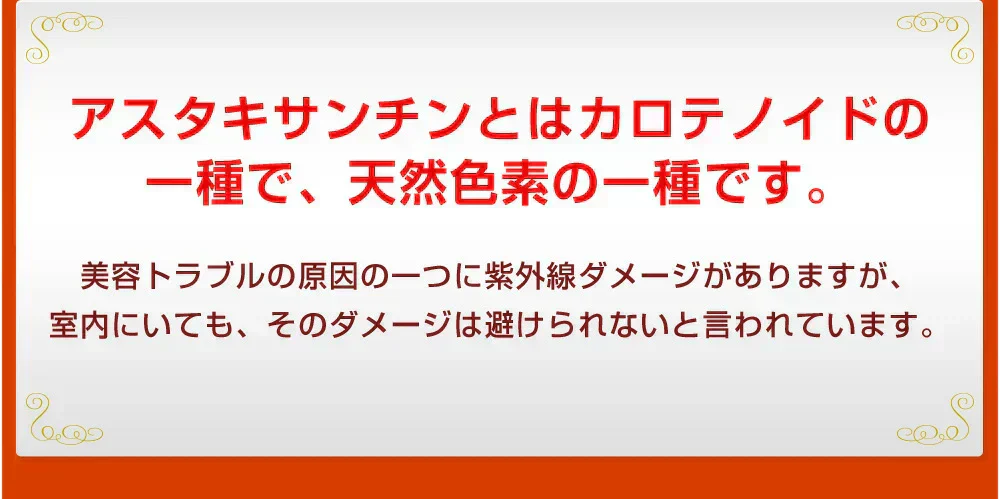 アスタキサンチン《約1ヶ月分》1年後、5年後、10年後、キレイに年齢を重ねたいアナタへアスタキサンチン　11種類のビタミン配合