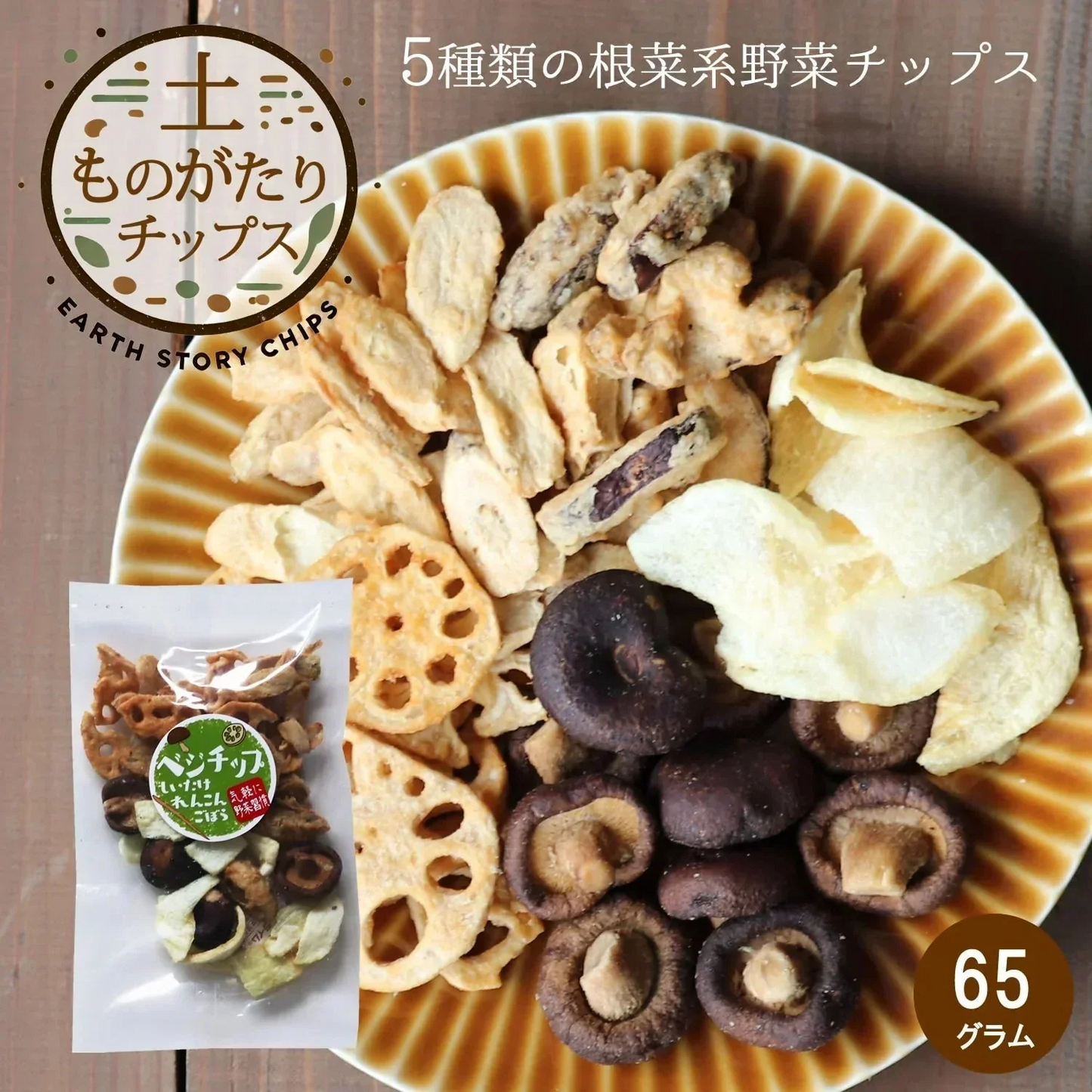 【65g】5種類の野菜ときのこチップ 野菜チップス