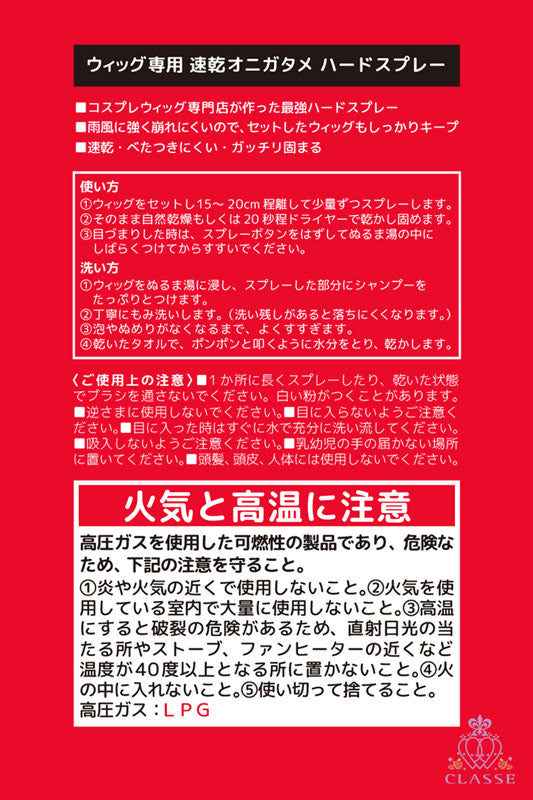 クラッセ 速乾オニガタメ コスプレ ウィッグ セット ハードスプレー