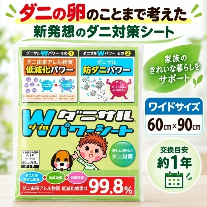ダニサル Wパワーシート ワイドサイズ 60×90cm 1枚入 ダニ対策シート 防ダニシート ダニシート 寝具 布団 ベッド マットレス ソファ 押し入れ 収納 ダニ取りシートとは異なる新発想 ダニの卵のことまで考えた 増殖抑制 ダニ由来アレル物質 無香性 日本製 交換目安約1年