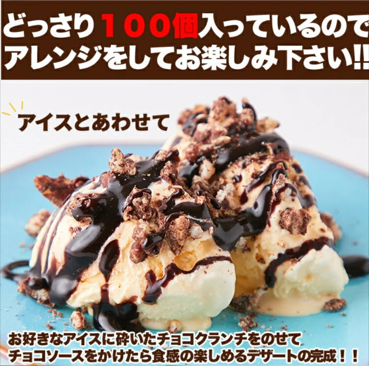 ひとくちサイズの チョコクランチ 100個（50個×2袋）