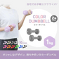【1kg 】【ブルー】ダンベル 2個セット カラーダンベル ダンベル コンパクト おしゃれ かわいい カラフルダンベル エクササイズ フィットネス シェイプアップ ダイエット スポーツ 筋トレ 筋力アップ インナーマッスル 男女兼用 男性 女性 自宅 セット