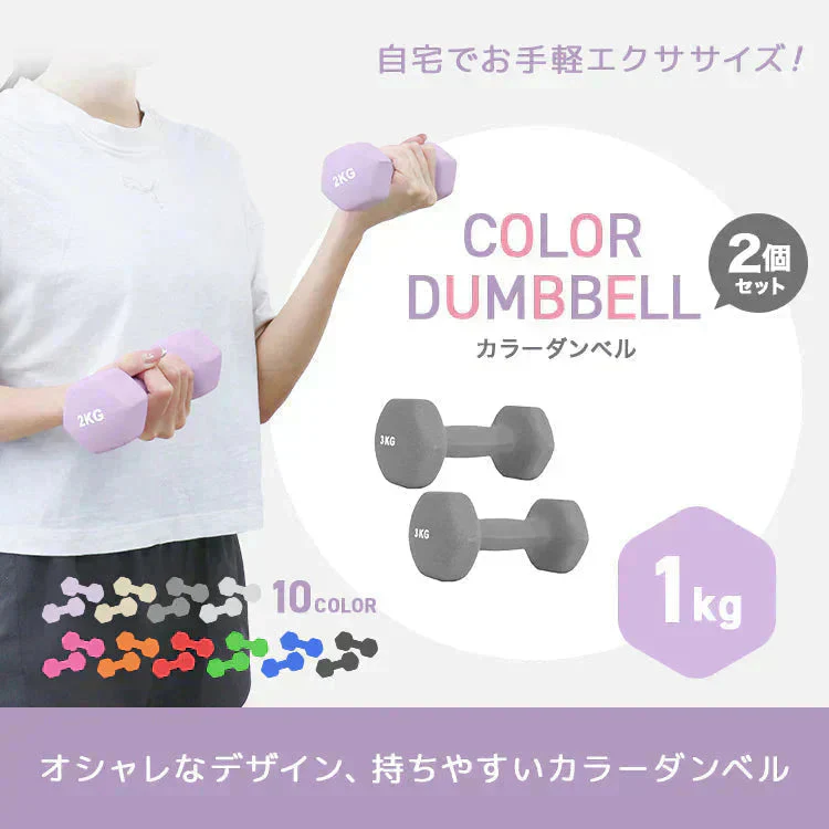 【1kg 】【ブルー】ダンベル 2個セット カラーダンベル ダンベル コンパクト おしゃれ かわいい カラフルダンベル エクササイズ フィットネス シェイプアップ ダイエット スポーツ 筋トレ 筋力アップ インナーマッスル 男女兼用 男性 女性 自宅 セット