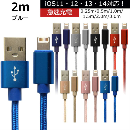 【2m】【ブルー】iPhone 充電 ケーブル 断線しにくい 急速充電 2m 1.5m 1m 50cm 25cm データ 充電器 Lightningケーブル ライトニングケーブル スマホ アイフォン usb iPad iPhone 13 12 SE3 SE2 11 XS MAX X XR Pro Max mini