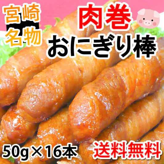 肉巻きおにぎり棒 送料無料 50g×16本 肉巻きおにぎり 宮崎名物 お試し お取り寄せ お取り寄せグルメ 焼き鳥 焼肉 おつまみ 豚肉 コシヒカリ