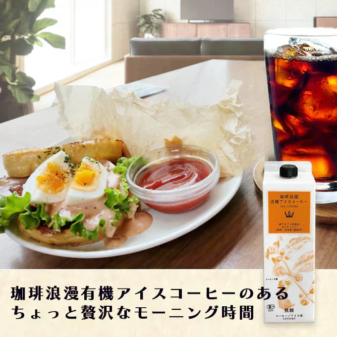珈琲浪漫有機アイスコーヒー1L×12本　無糖