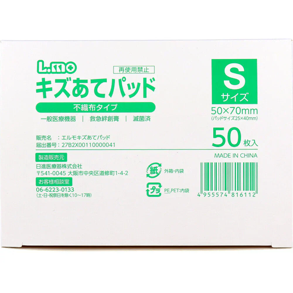 日進医療器 エルモ キズあてパッド 不織布タイプ 滅菌済 Sサイズ 50枚入り X6箱