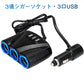 シガー ソケット チャージァ― 3連増設 シーガーソケット増設 車載USB充電器 3USB 車内充電器 自動車USB充電器 知能 12ー24V車種通用 車中泊
