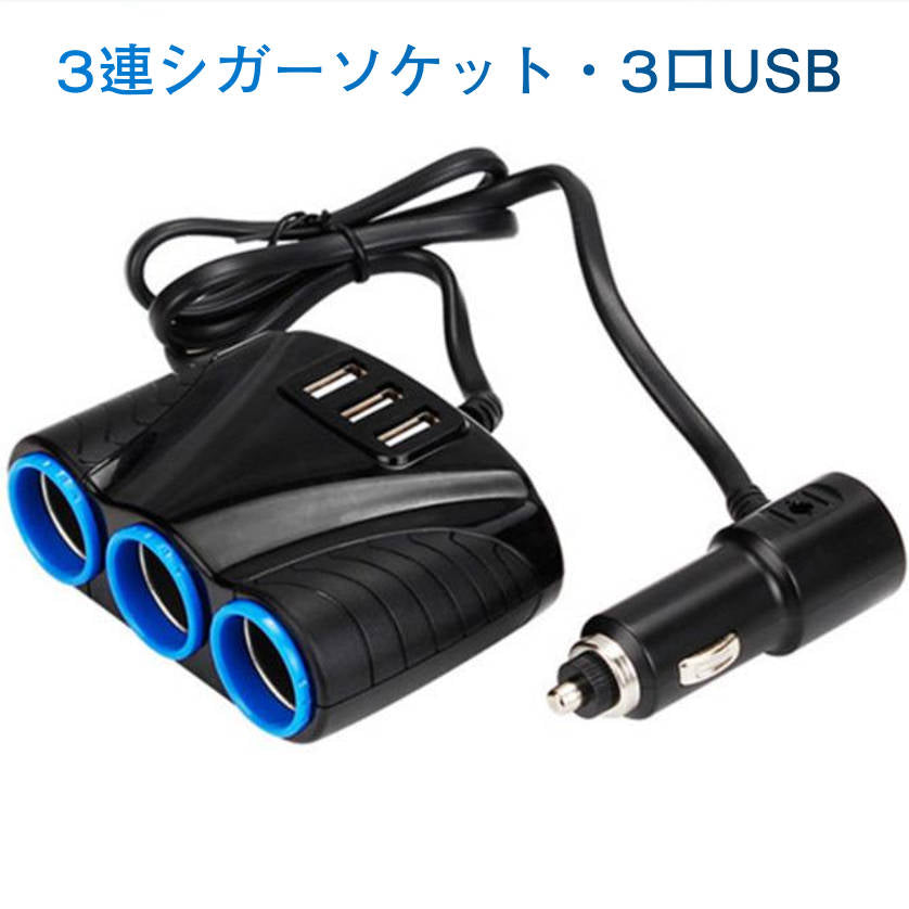 シガー ソケット チャージァ― 3連増設 シーガーソケット増設 車載USB充電器 3USB 車内充電器 自動車USB充電器 知能 12ー24V車種通用 車中泊